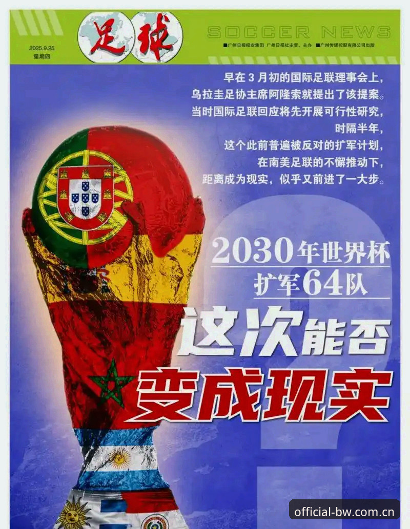 宝威体育安卓版 2030年世界杯扩军至66队?一场全球足球版图的深度评测