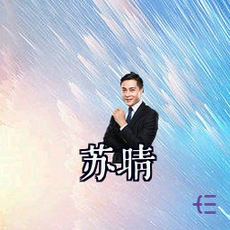 苏晴