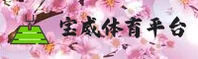宝威体育(BW)官方网站 - 官方正版入口